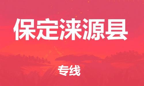 廣州到保定淶源縣電動車行李托運(yùn)|廣州到保定淶源縣摩托車郵寄物流到家