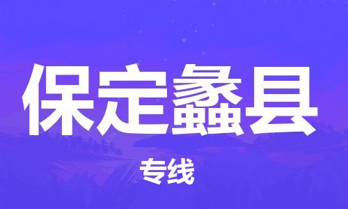 廣州到保定蠡縣電動車行李托運|廣州到保定蠡縣摩托車郵寄物流到家