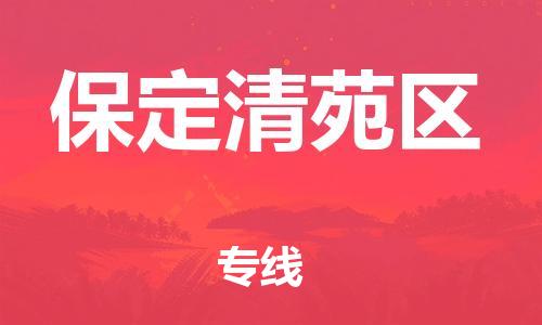 廣州到保定清苑區(qū)電動(dòng)車行李托運(yùn)|廣州到保定清苑區(qū)摩托車郵寄物流到家