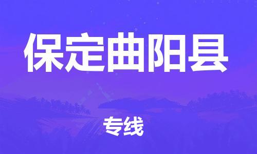 廣州到保定曲陽縣電動(dòng)車行李托運(yùn)|廣州到保定曲陽縣摩托車郵寄物流到家
