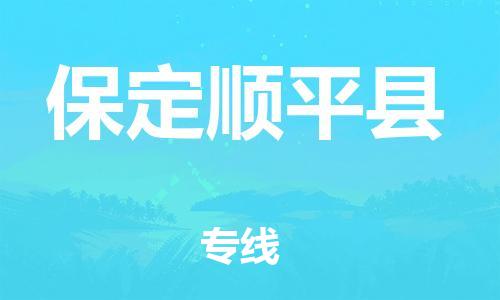 廣州到保定順平縣電動車行李托運|廣州到保定順平縣摩托車郵寄物流到家