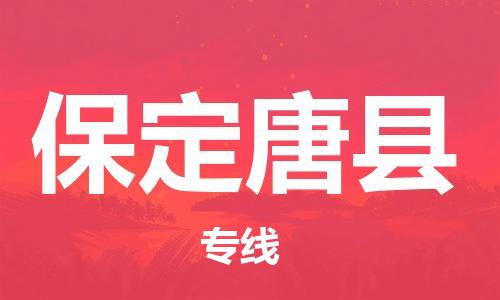 廣州到保定唐縣電動(dòng)車行李托運(yùn)|廣州到保定唐縣摩托車郵寄物流到家