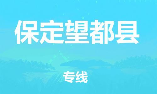 廣州到保定望都縣電動車行李托運|廣州到保定望都縣摩托車郵寄物流到家