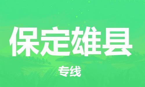 廣州到保定雄縣電動車行李托運|廣州到保定雄縣摩托車郵寄物流到家