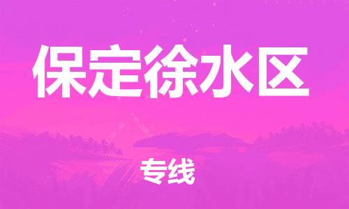 廣州到保定徐水區(qū)電動車行李托運|廣州到保定徐水區(qū)摩托車郵寄物流到家