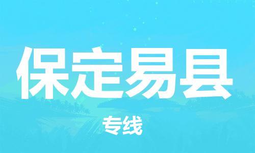 廣州到保定易縣電動車行李托運|廣州到保定易縣摩托車郵寄物流到家