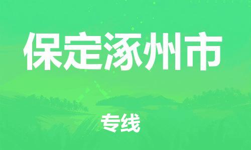 廣州到保定涿州市電動(dòng)車行李托運(yùn)|廣州到保定涿州市摩托車郵寄物流到家