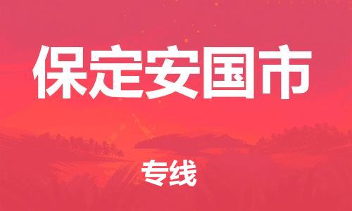 廣州到保定安國市電動車行李托運|廣州到保定安國市摩托車郵寄物流到家