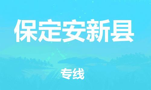 廣州到保定安新縣電動(dòng)車行李托運(yùn)|廣州到保定安新縣摩托車郵寄物流到家