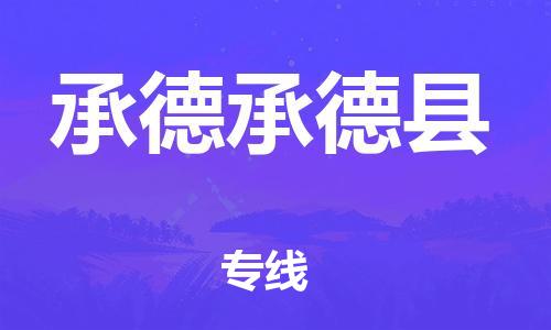 廣州到承德承德縣電動(dòng)車行李托運(yùn)|廣州到承德承德縣摩托車郵寄物流到家