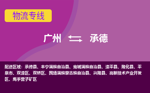 廣州到承德承德縣電動(dòng)車行李托運(yùn)|廣州到承德承德縣摩托車郵寄物流到家