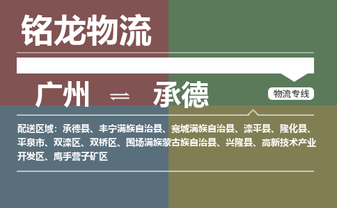 廣州到承德承德縣電動(dòng)車行李托運(yùn)|廣州到承德承德縣摩托車郵寄物流到家