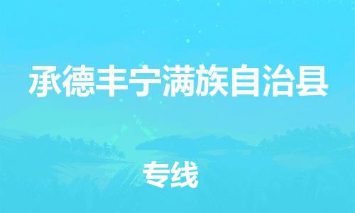 廣州到承德豐寧滿族自治縣電動車行李托運|廣州到承德豐寧滿族自治縣摩托車郵寄物流到家