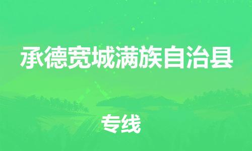 廣州到承德寬城滿族自治縣電動車行李托運|廣州到承德寬城滿族自治縣摩托車郵寄物流到家
