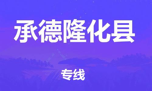 廣州到承德隆化縣電動(dòng)車行李托運(yùn)|廣州到承德隆化縣摩托車郵寄物流到家