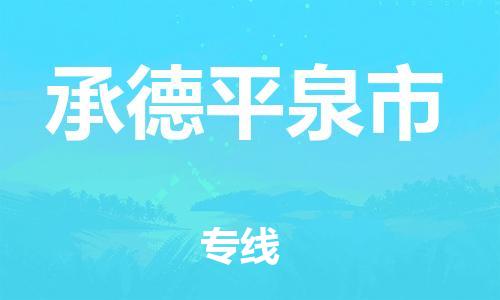 佛山到承德平泉市電動車郵寄|佛山到承德平泉市摩托車托運(yùn)不拆電池也可以物流了
