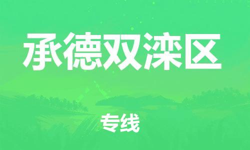 佛山到承德雙灤區(qū)電動(dòng)車(chē)郵寄|佛山到承德雙灤區(qū)摩托車(chē)托運(yùn)不拆電池也可以物流了