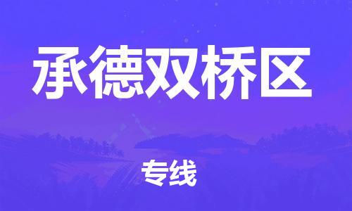 廣州到承德雙橋區(qū)電動車行李托運|廣州到承德雙橋區(qū)摩托車郵寄物流到家