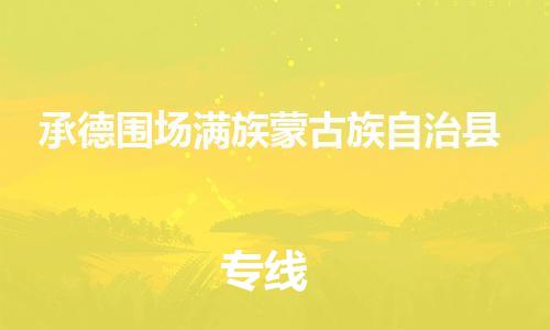 廣州到承德圍場滿族蒙古族自治縣電動車行李托運|廣州到承德圍場滿族蒙古族自治縣摩托車郵寄物流到家