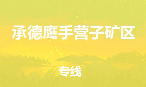 佛山到承德鷹手營(yíng)子礦區(qū)電動(dòng)車郵寄|佛山到承德鷹手營(yíng)子礦區(qū)摩托車托運(yùn)不拆電池也可以物流了