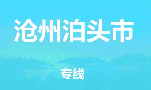 廣州到滄州泊頭市電動車行李托運|廣州到滄州泊頭市摩托車郵寄物流到家