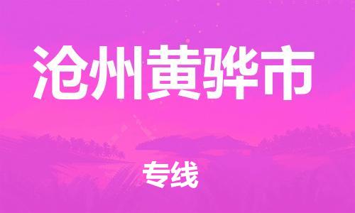 廣州到滄州黃驊市電動(dòng)車行李托運(yùn)|廣州到滄州黃驊市摩托車郵寄物流到家