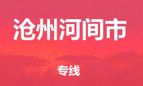 廣州到滄州河間市電動(dòng)車(chē)行李托運(yùn)|廣州到滄州河間市摩托車(chē)郵寄物流到家