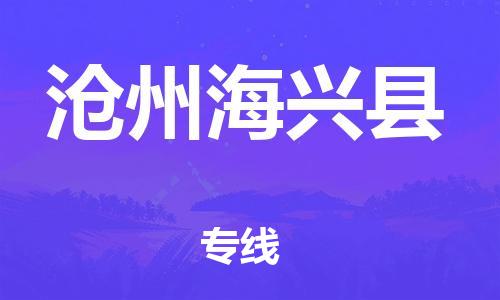 廣州到滄州海興縣電動(dòng)車行李托運(yùn)|廣州到滄州海興縣摩托車郵寄物流到家