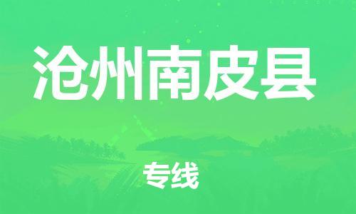 佛山到滄州南皮縣電動車郵寄|佛山到滄州南皮縣摩托車托運(yùn)不拆電池也可以物流了