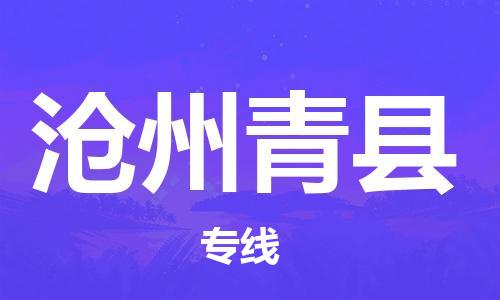 廣州到滄州青縣電動車行李托運(yùn)|廣州到滄州青縣摩托車郵寄物流到家