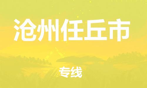 佛山到滄州任丘市電動車郵寄|佛山到滄州任丘市摩托車托運不拆電池也可以物流了