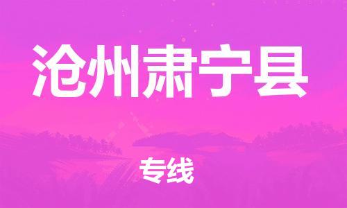 廣州到滄州肅寧縣電動(dòng)車行李托運(yùn)|廣州到滄州肅寧縣摩托車郵寄物流到家