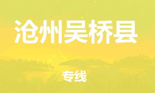 廣州到滄州吳橋縣電動(dòng)車行李托運(yùn)|廣州到滄州吳橋縣摩托車郵寄物流到家
