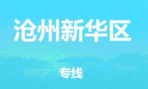 廣州到滄州新華區(qū)電動(dòng)車(chē)行李托運(yùn)|廣州到滄州新華區(qū)摩托車(chē)郵寄物流到家