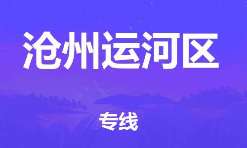 廣州到滄州運河區(qū)電動車行李托運|廣州到滄州運河區(qū)摩托車郵寄物流到家