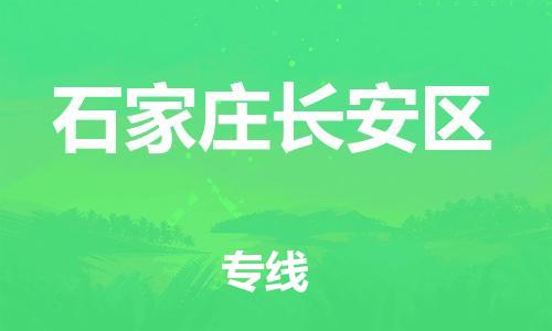 廣州到石家莊長(zhǎng)安區(qū)電動(dòng)車行李托運(yùn)|廣州到石家莊長(zhǎng)安區(qū)摩托車郵寄物流到家