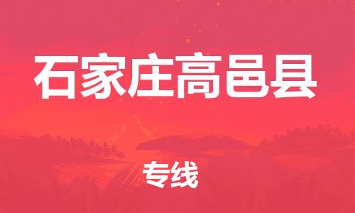 廣州到石家莊高邑縣電動車行李托運(yùn)|廣州到石家莊高邑縣摩托車郵寄物流到家
