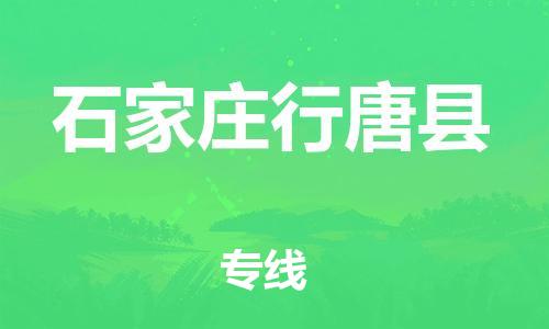 廣州到石家莊行唐縣電動(dòng)車行李托運(yùn)|廣州到石家莊行唐縣摩托車郵寄物流到家