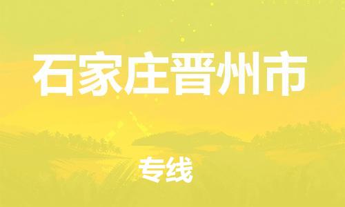 廣州到石家莊晉州市電動(dòng)車行李托運(yùn)|廣州到石家莊晉州市摩托車郵寄物流到家