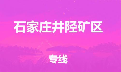 廣州到石家莊井陘礦區(qū)電動(dòng)車(chē)行李托運(yùn)|廣州到石家莊井陘礦區(qū)摩托車(chē)郵寄物流到家