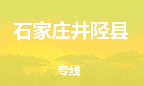 廣州到石家莊井陘縣電動(dòng)車行李托運(yùn)|廣州到石家莊井陘縣摩托車郵寄物流到家
