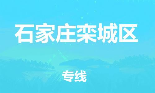 廣州到石家莊欒城區(qū)電動(dòng)車(chē)行李托運(yùn)|廣州到石家莊欒城區(qū)摩托車(chē)郵寄物流到家