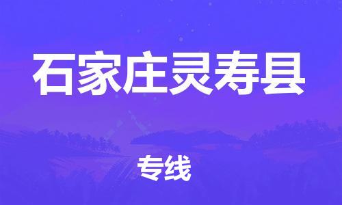 廣州到石家莊靈壽縣電動車行李托運|廣州到石家莊靈壽縣摩托車郵寄物流到家