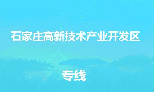 廣州到石家莊高新技術(shù)產(chǎn)業(yè)開發(fā)區(qū)電動車行李托運(yùn)|廣州到石家莊高新技術(shù)產(chǎn)業(yè)開發(fā)區(qū)摩托車郵寄物流到家