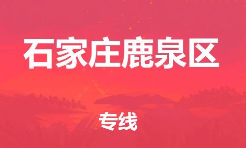廣州到石家莊鹿泉區(qū)電動車行李托運|廣州到石家莊鹿泉區(qū)摩托車郵寄物流到家