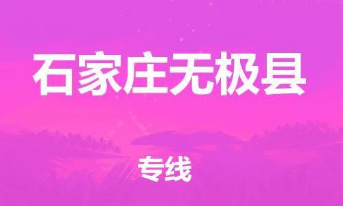 廣州到石家莊無(wú)極縣電動(dòng)車(chē)行李托運(yùn)|廣州到石家莊無(wú)極縣摩托車(chē)郵寄物流到家