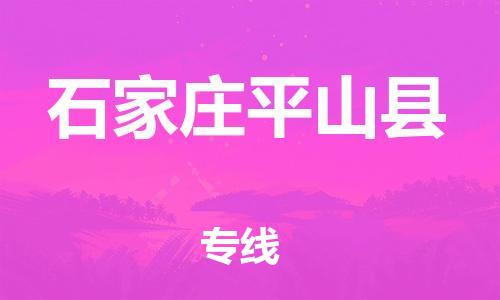 廣州到石家莊平山縣電動(dòng)車行李托運(yùn)|廣州到石家莊平山縣摩托車郵寄物流到家