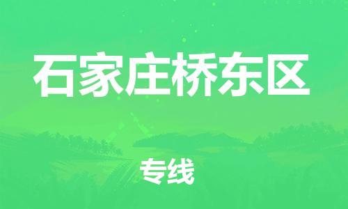 廣州到石家莊橋東區(qū)電動(dòng)車行李托運(yùn)|廣州到石家莊橋東區(qū)摩托車郵寄物流到家