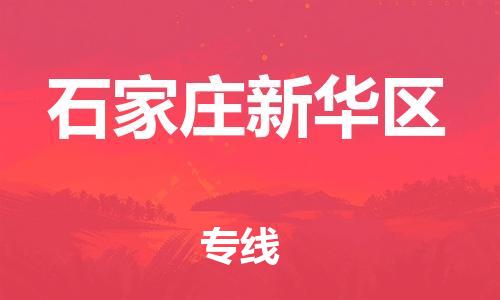 廣州到石家莊新華區(qū)電動(dòng)車行李托運(yùn)|廣州到石家莊新華區(qū)摩托車郵寄物流到家