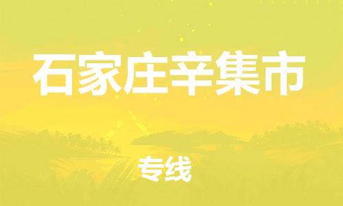 廣州到石家莊辛集市電動車行李托運|廣州到石家莊辛集市摩托車郵寄物流到家